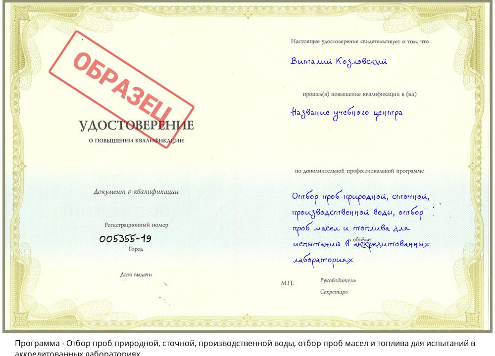 Отбор проб природной, сточной, производственной воды, отбор проб масел и топлива для испытаний в аккредитованных лабораториях Орёл