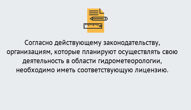 Почему нужно обратиться к нам? Орёл Лицензия РОСГИДРОМЕТ в Орёл