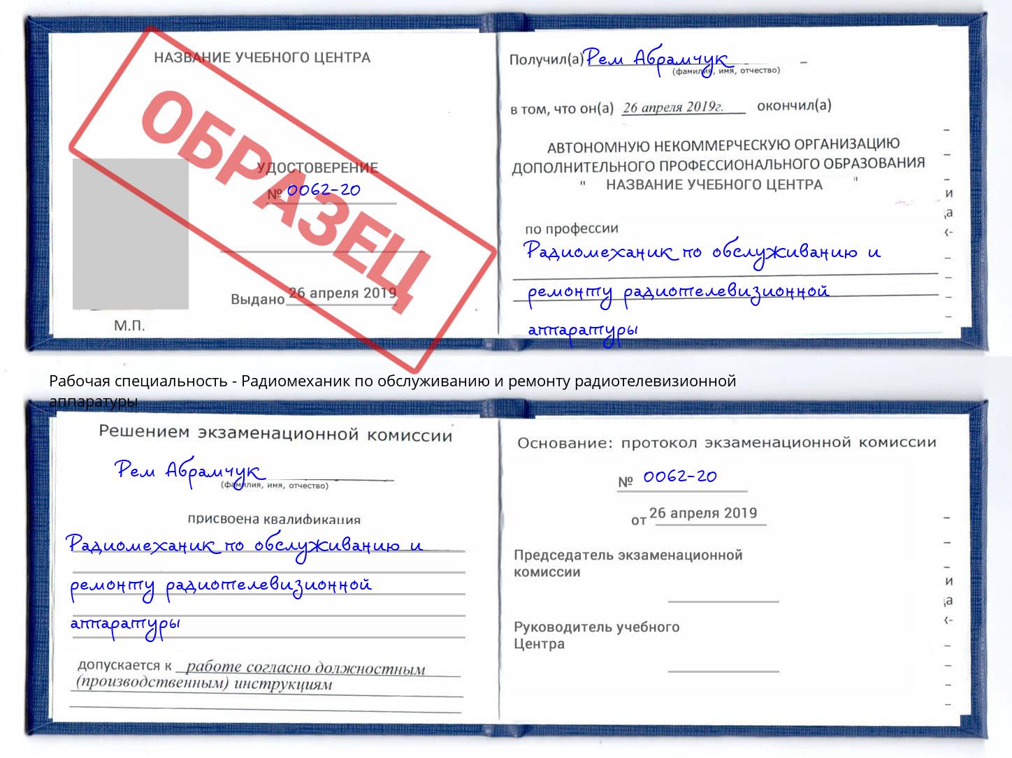 Радиомеханик по обслуживанию и ремонту радиотелевизионной аппаратуры Орёл