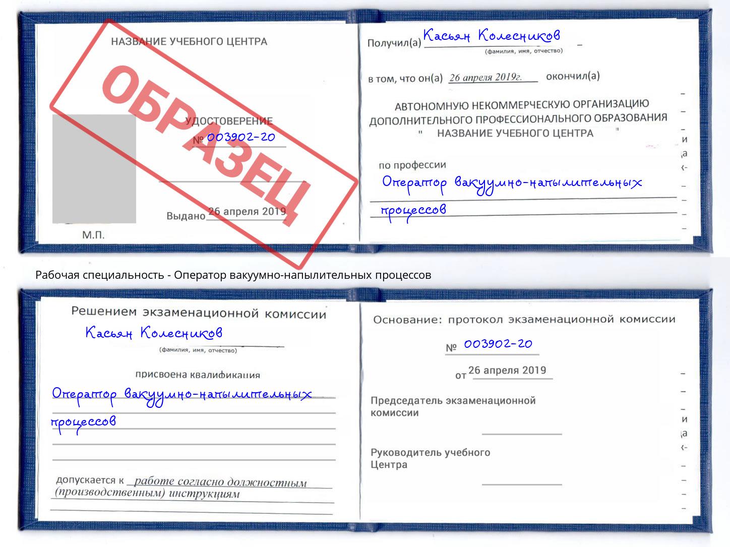 Оператор вакуумно-напылительных процессов Орёл