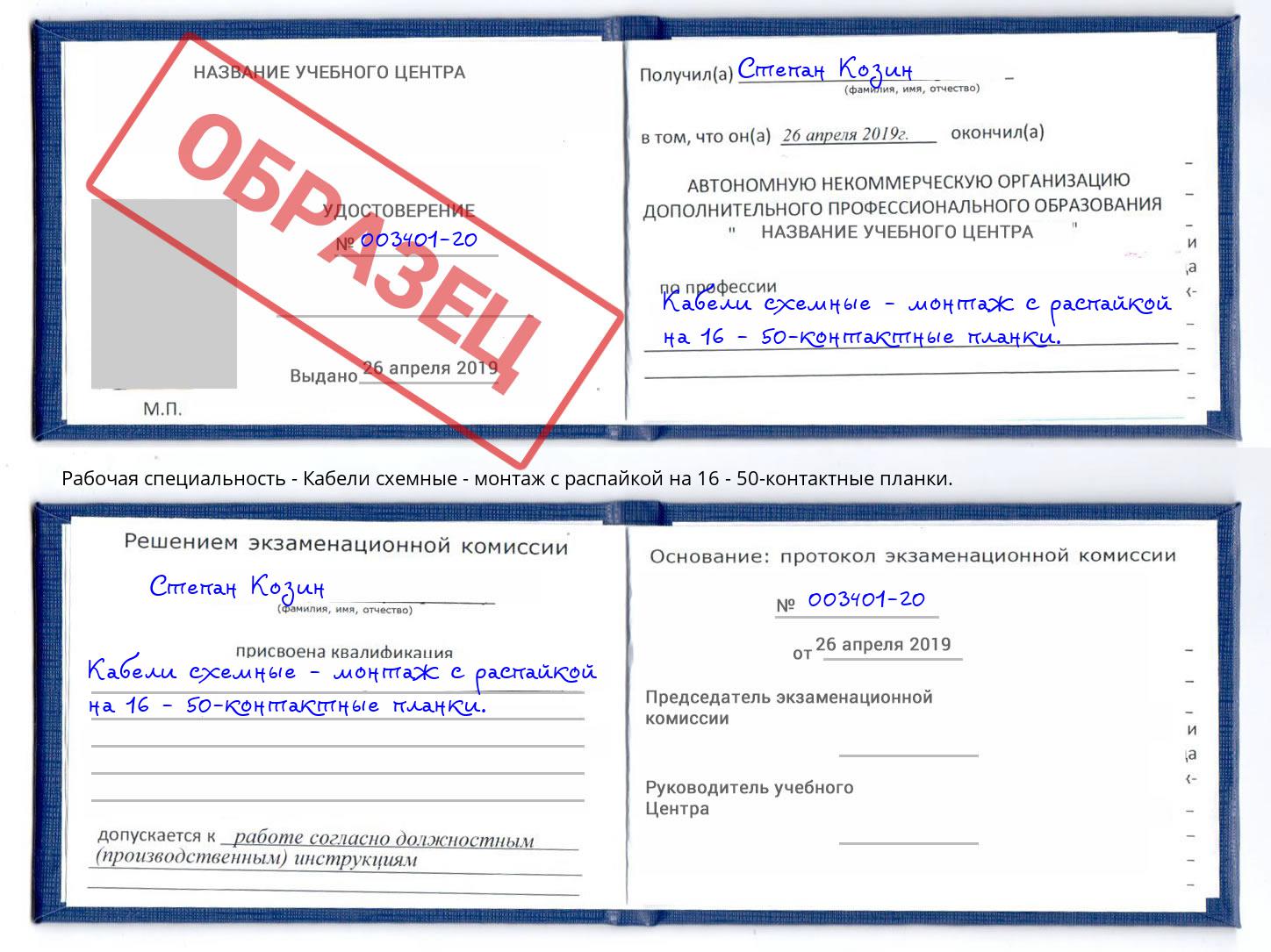 Кабели схемные - монтаж с распайкой на 16 - 50-контактные планки. Орёл