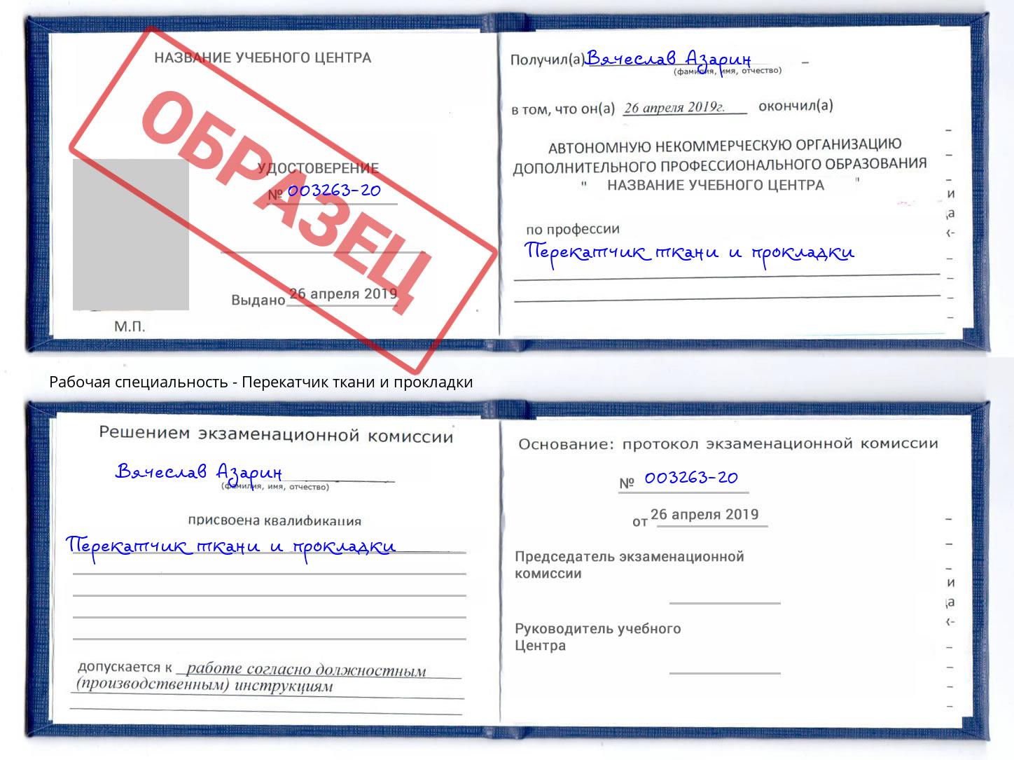 Перекатчик ткани и прокладки Орёл