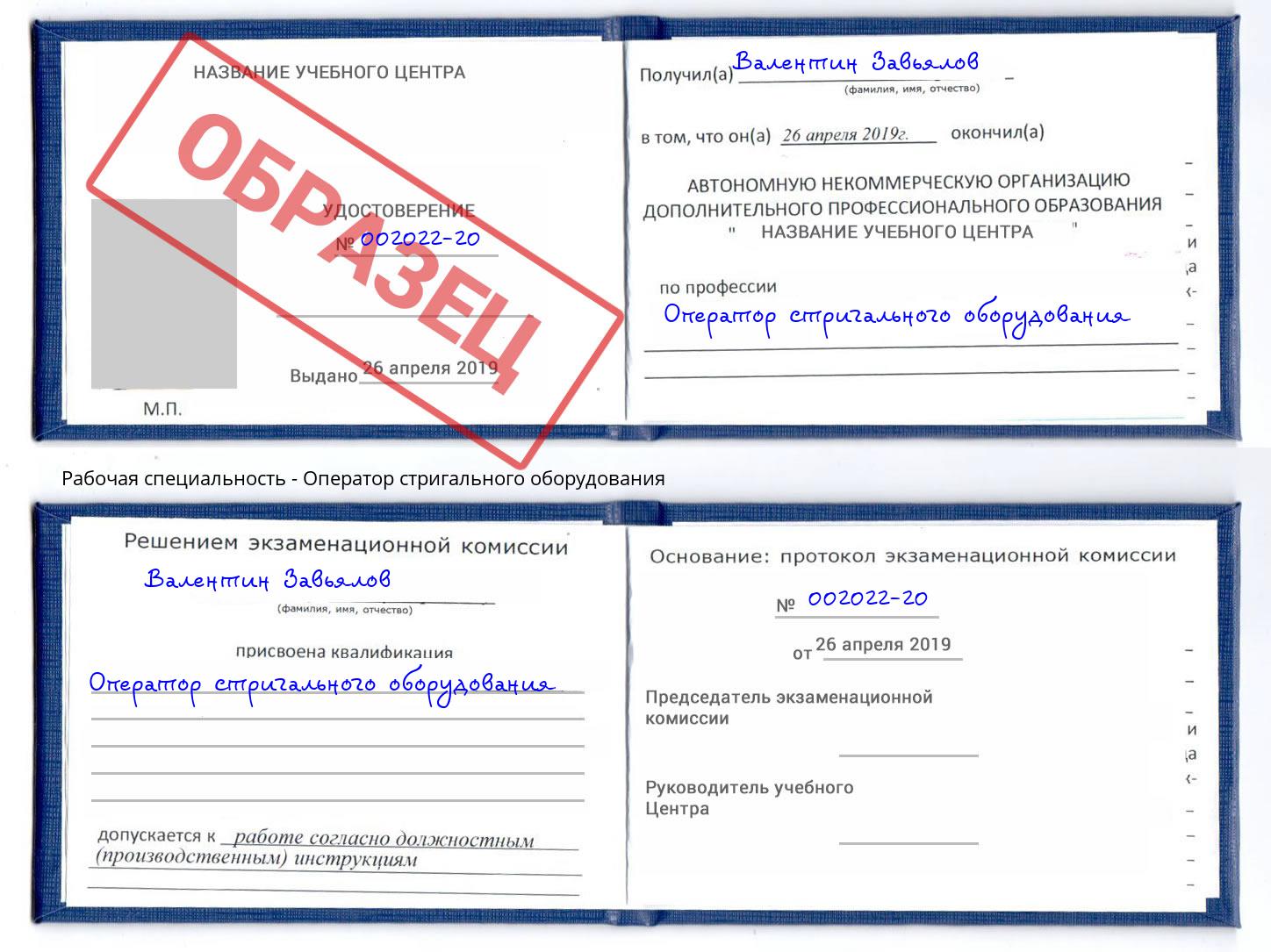 Оператор стригального оборудования Орёл