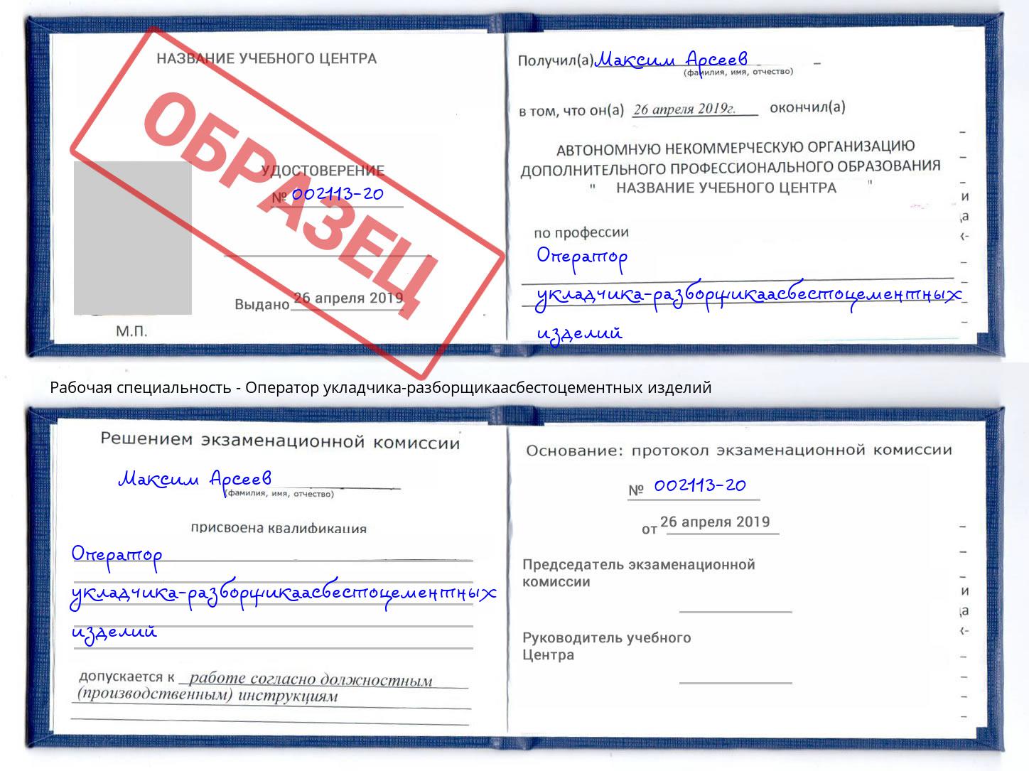 Оператор укладчика-разборщикаасбестоцементных изделий Орёл