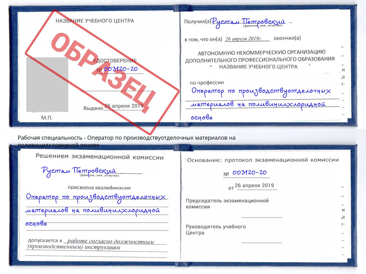 Оператор по производствуотделочных материалов на поливинилхлоридной основе Орёл