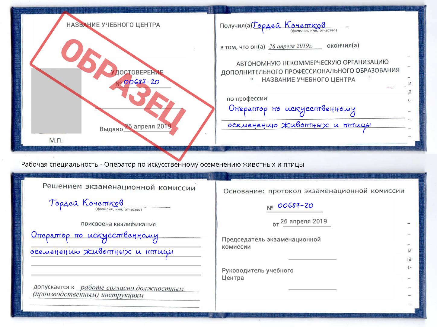 Оператор по искусственному осеменению животных и птицы Орёл