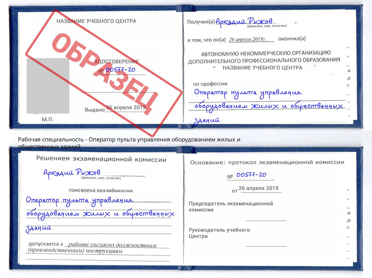 Оператор пульта управления оборудованием жилых и общественных зданий Орёл
