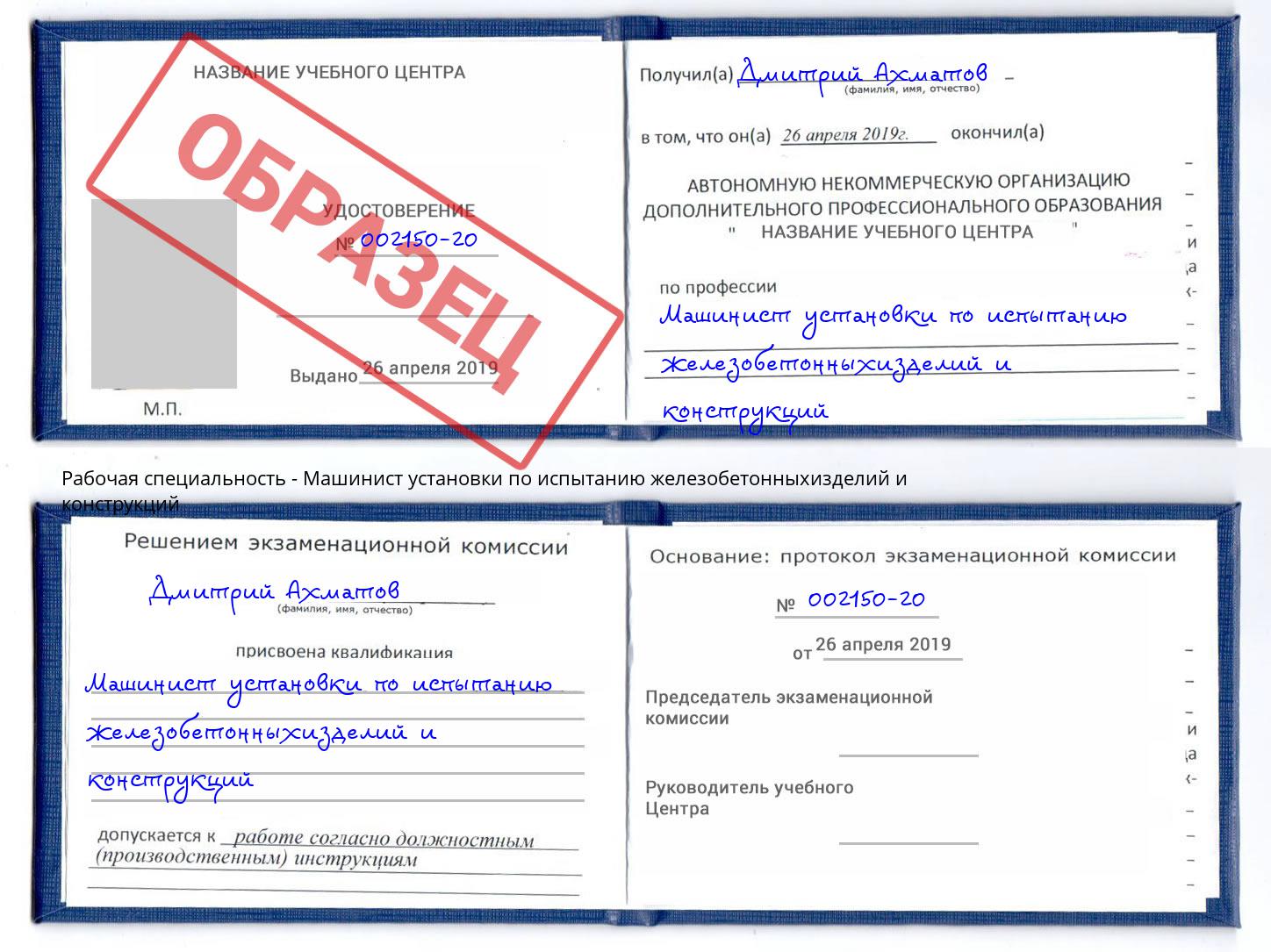 Машинист установки по испытанию железобетонныхизделий и конструкций Орёл