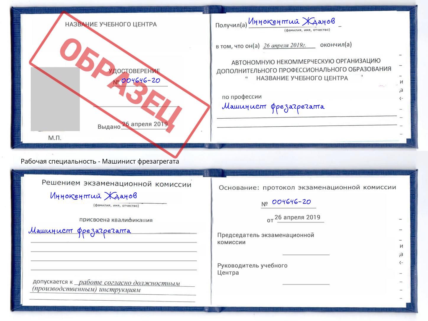 Машинист фрезагрегата Орёл