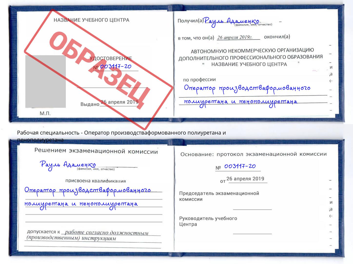 Оператор производстваформованного полиуретана и пенополиуретана Орёл
