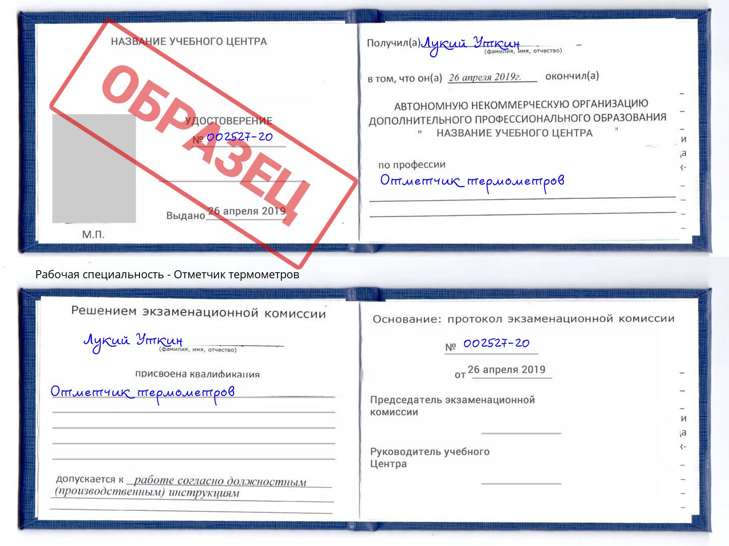 Отметчик термометров Орёл