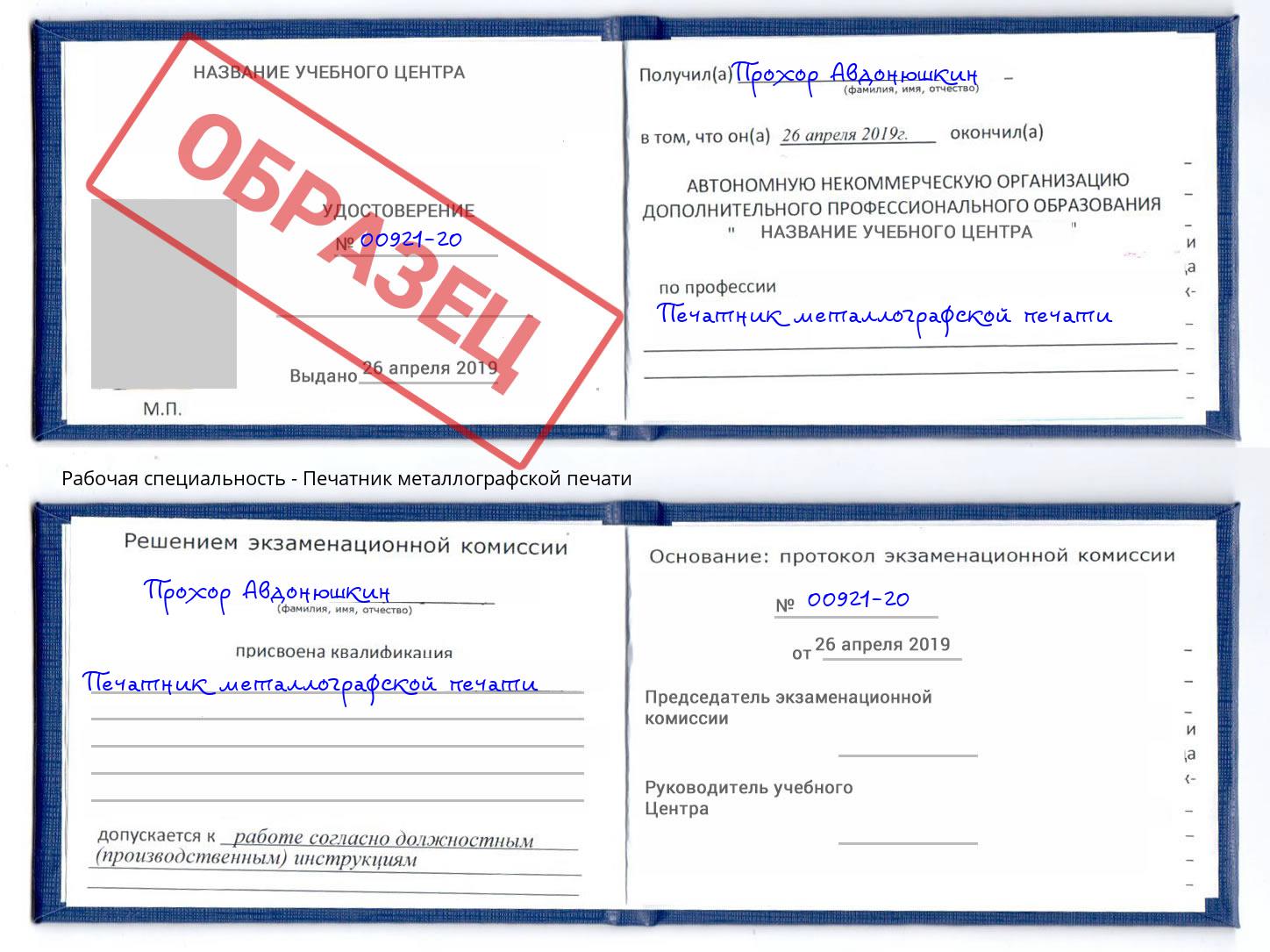 Печатник металлографской печати Орёл