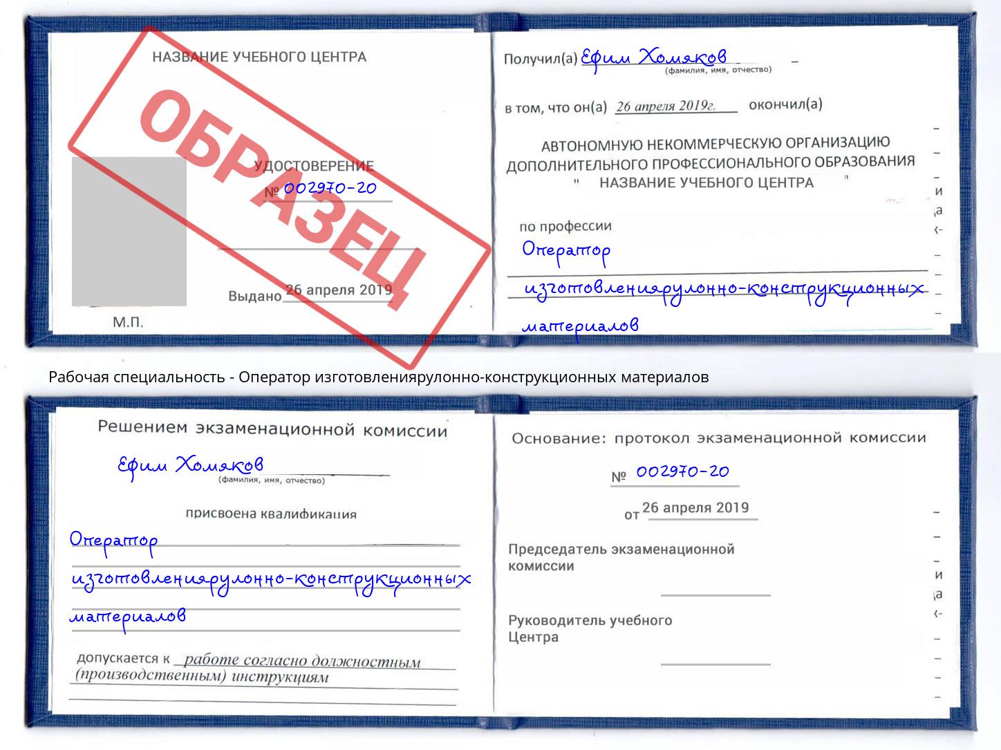 Оператор изготовлениярулонно-конструкционных материалов Орёл