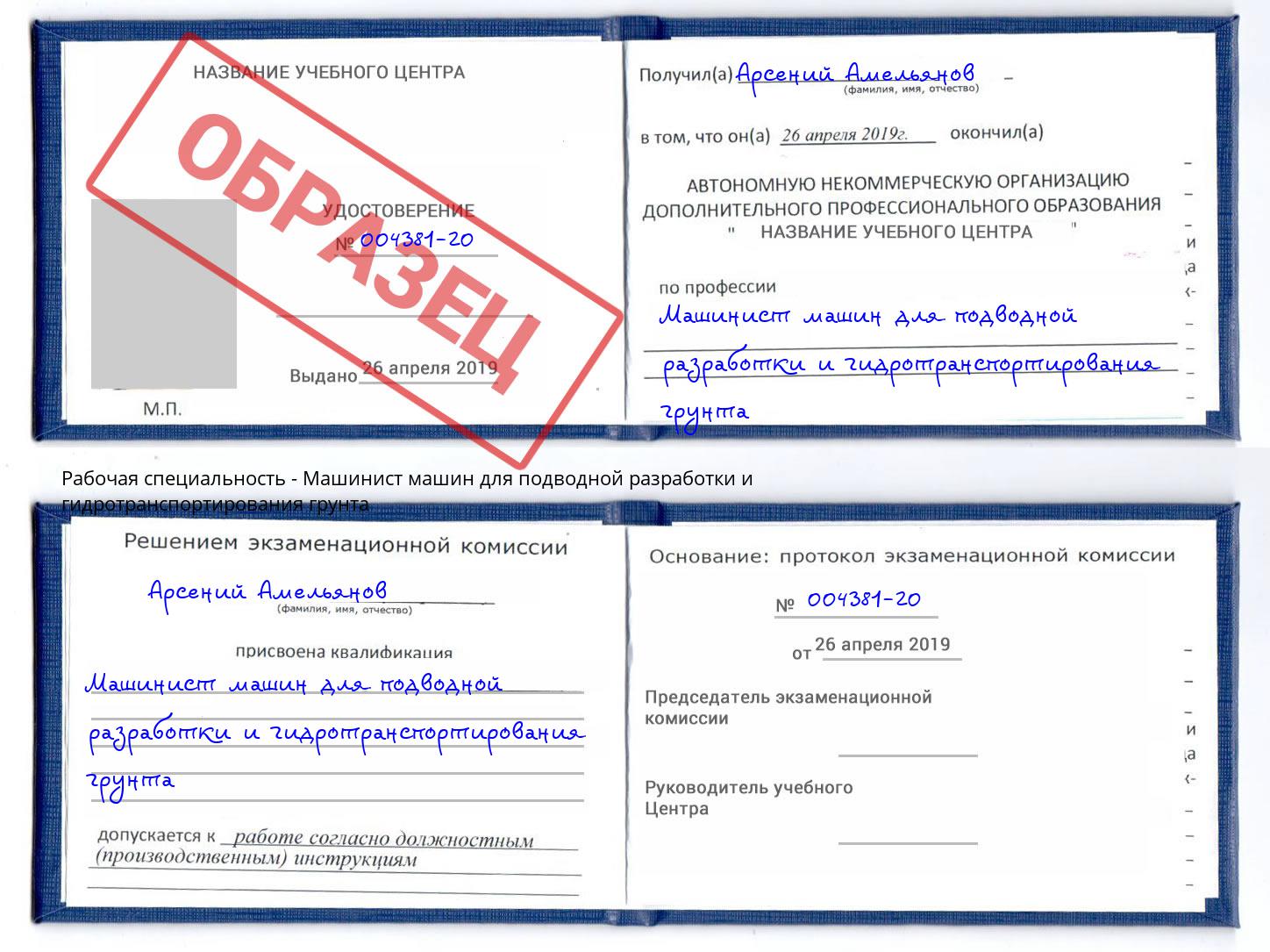 Машинист машин для подводной разработки и гидротранспортирования грунта Орёл
