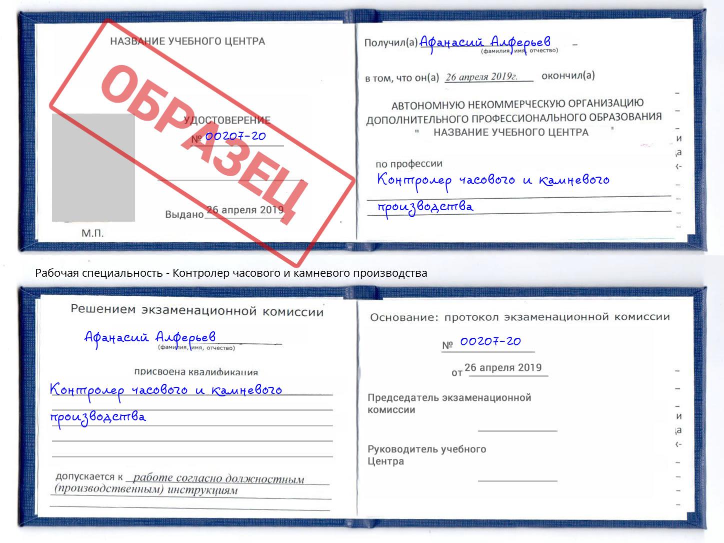 Контролер часового и камневого производства Орёл