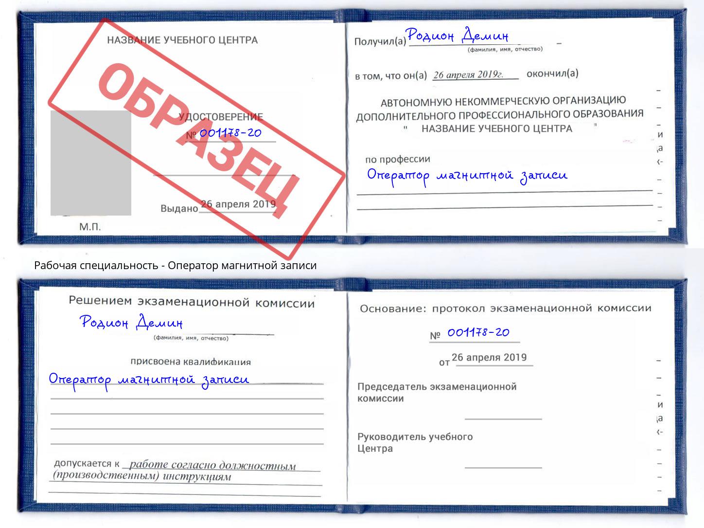 Оператор магнитной записи Орёл