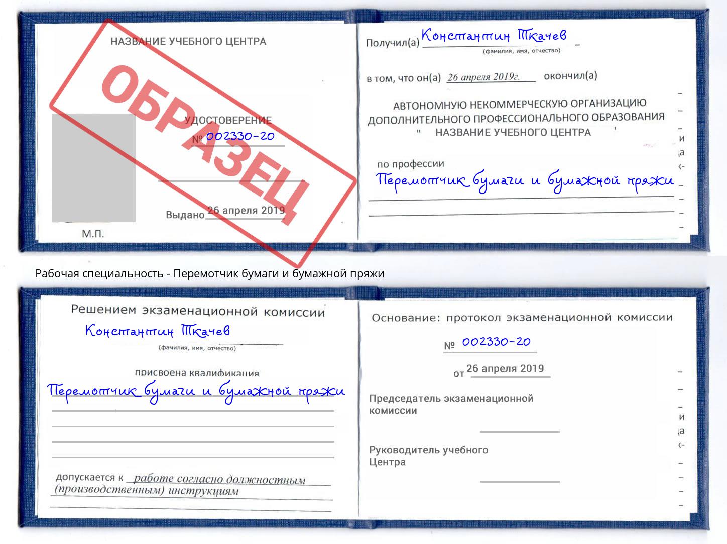 Перемотчик бумаги и бумажной пряжи Орёл