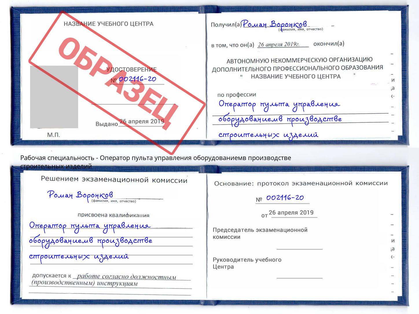 Оператор пульта управления оборудованиемв производстве строительных изделий Орёл