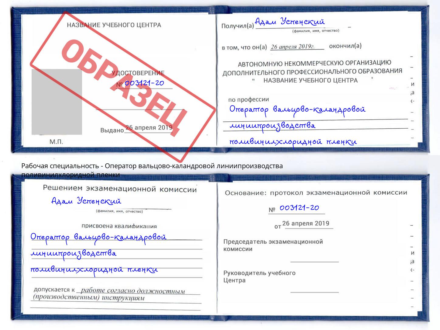 Оператор вальцово-каландровой линиипроизводства поливинилхлоридной пленки Орёл