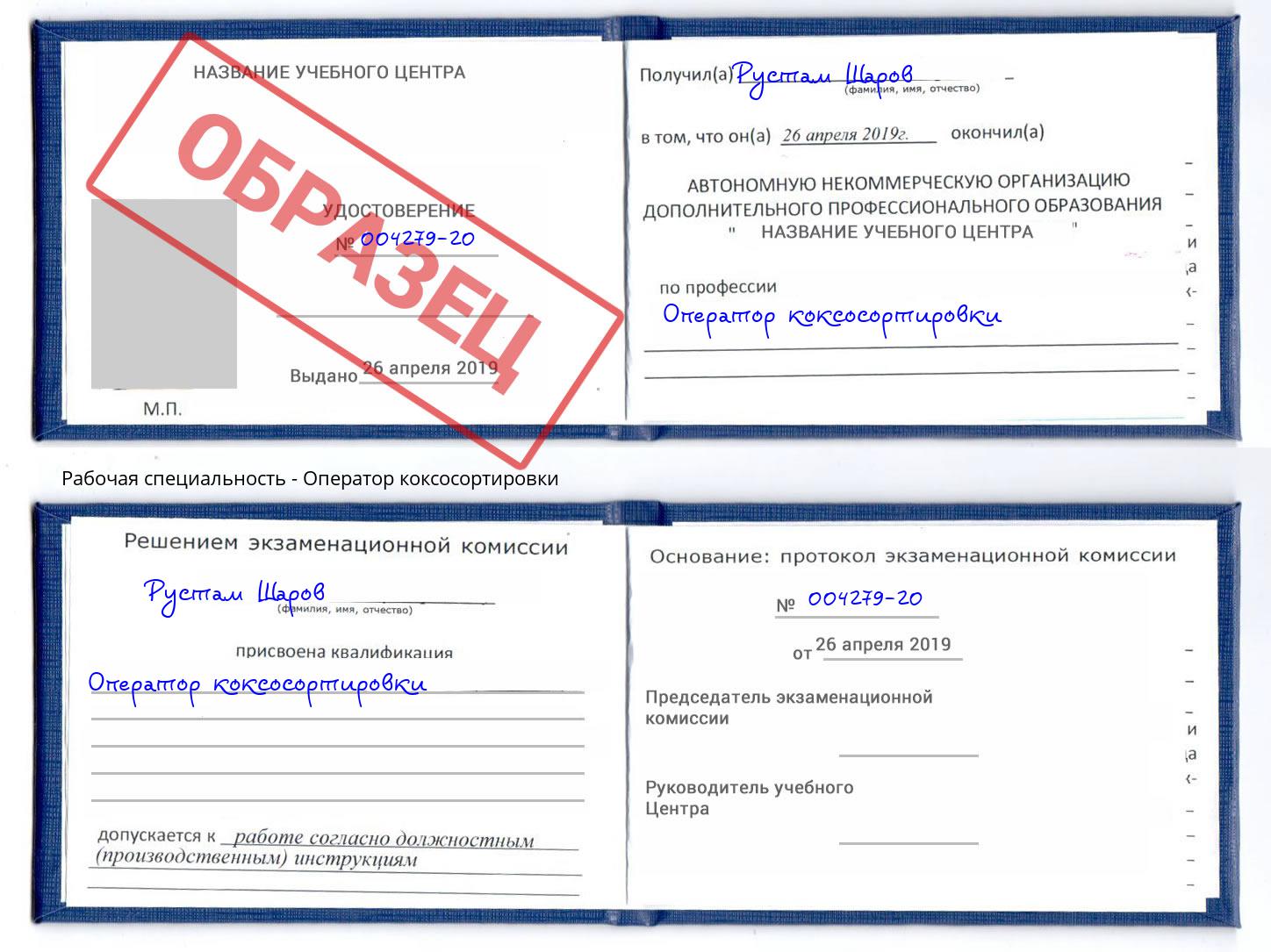 Оператор коксосортировки Орёл