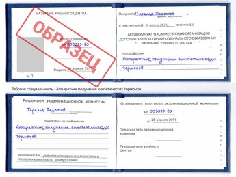 Обучение Аппаратчик получения синтетических гормонов