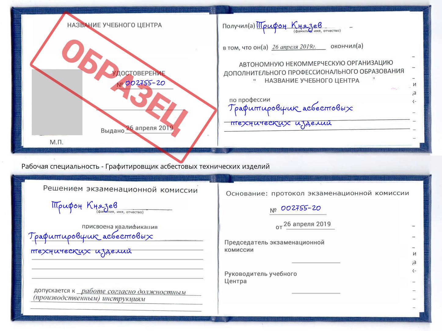 Графитировщик асбестовых технических изделий Орёл
