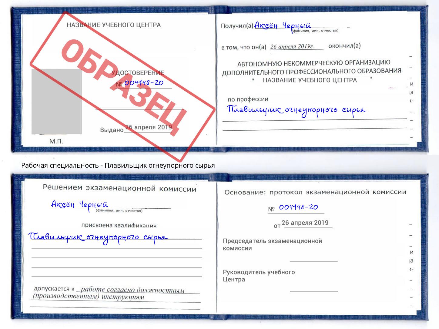 Плавильщик огнеупорного сырья Орёл