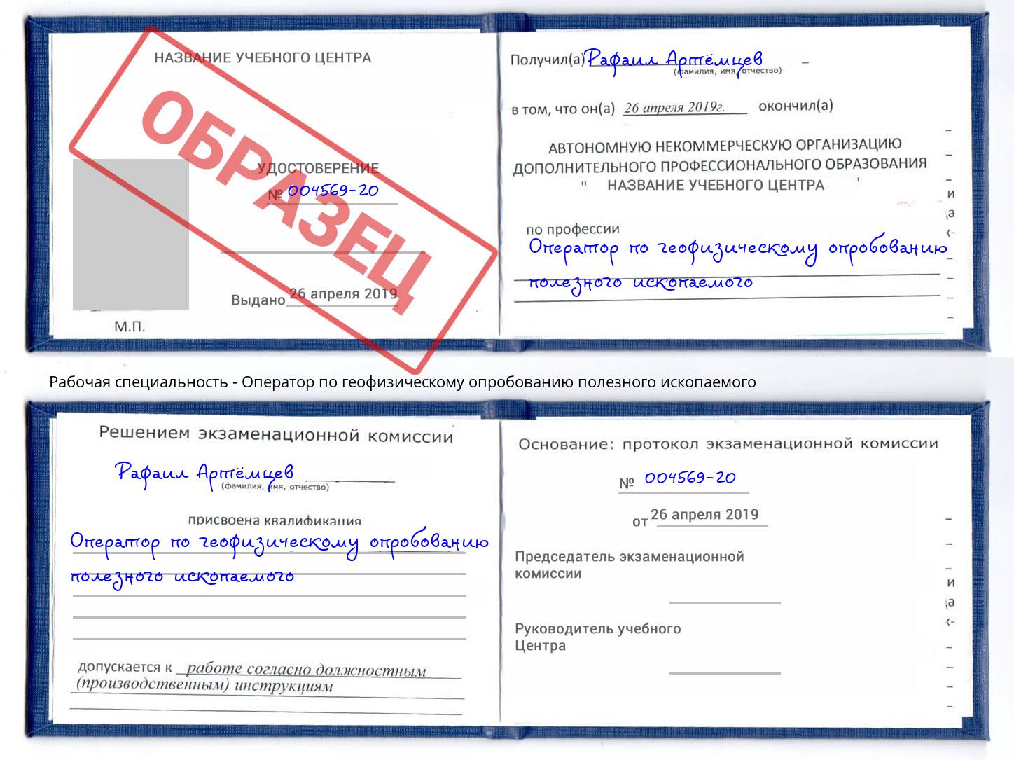 Оператор по геофизическому опробованию полезного ископаемого Орёл