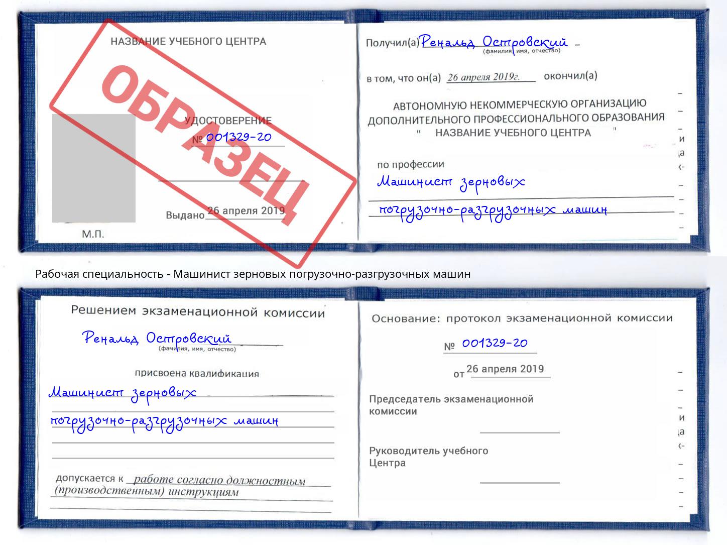 Машинист зерновых погрузочно-разгрузочных машин Орёл