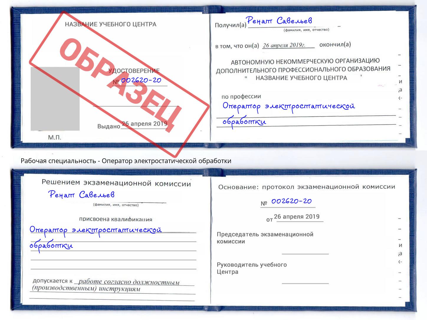 Оператор электростатической обработки Орёл