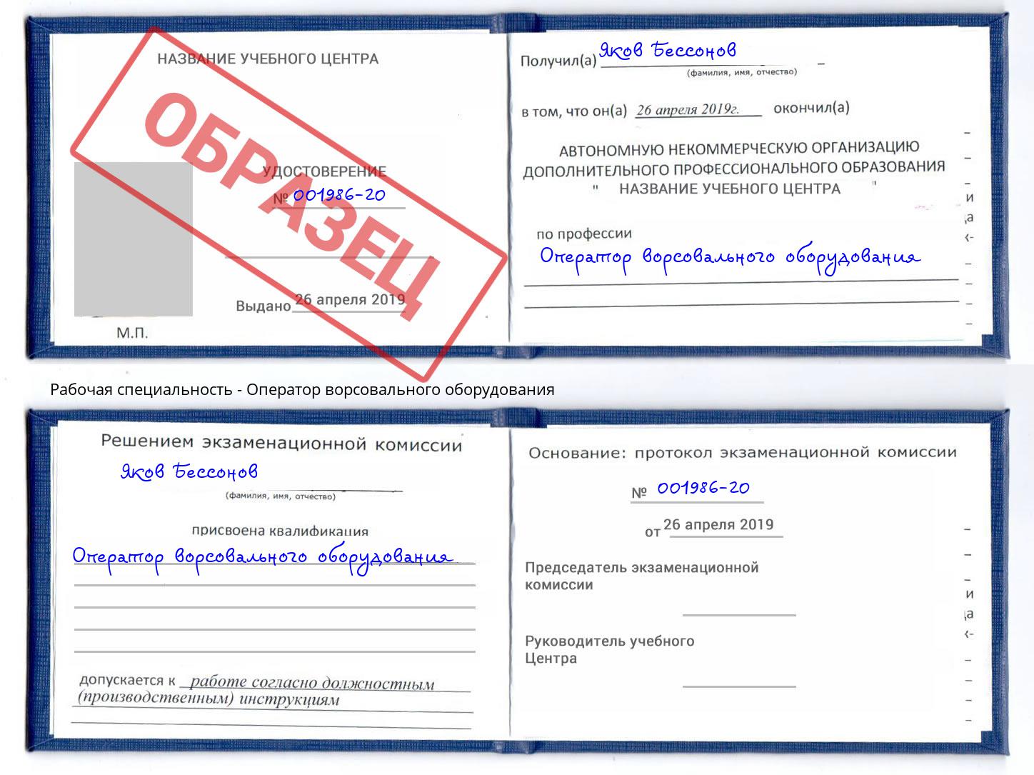 Оператор ворсовального оборудования Орёл