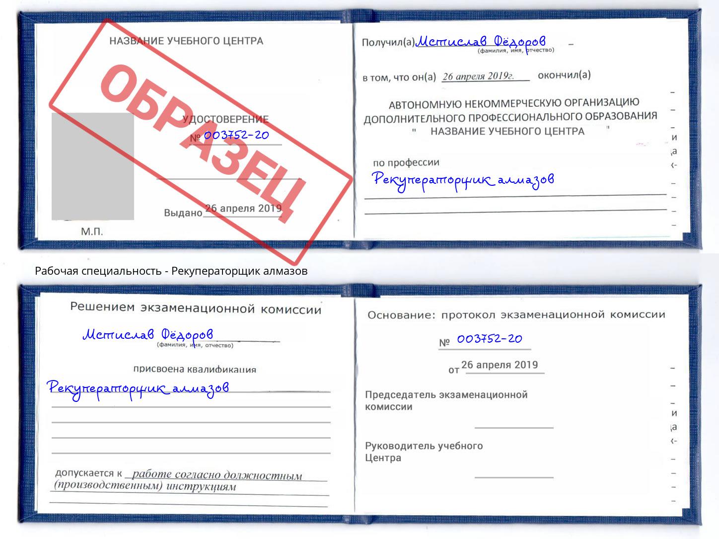 Рекуператорщик алмазов Орёл