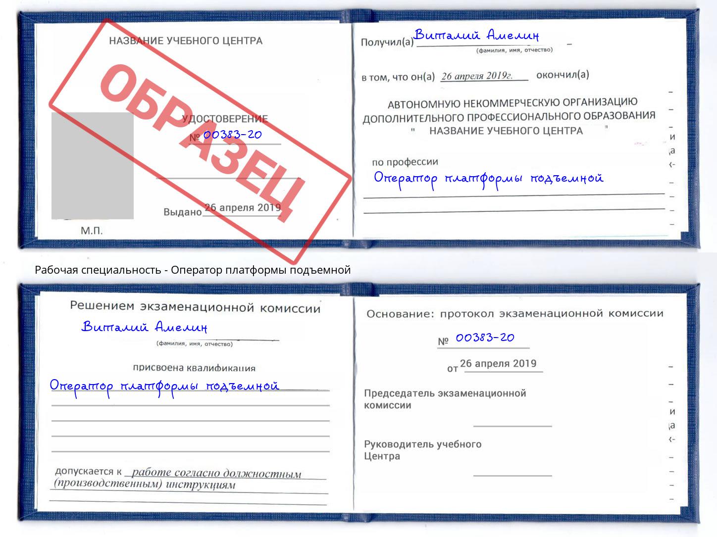Оператор платформы подъемной Орёл