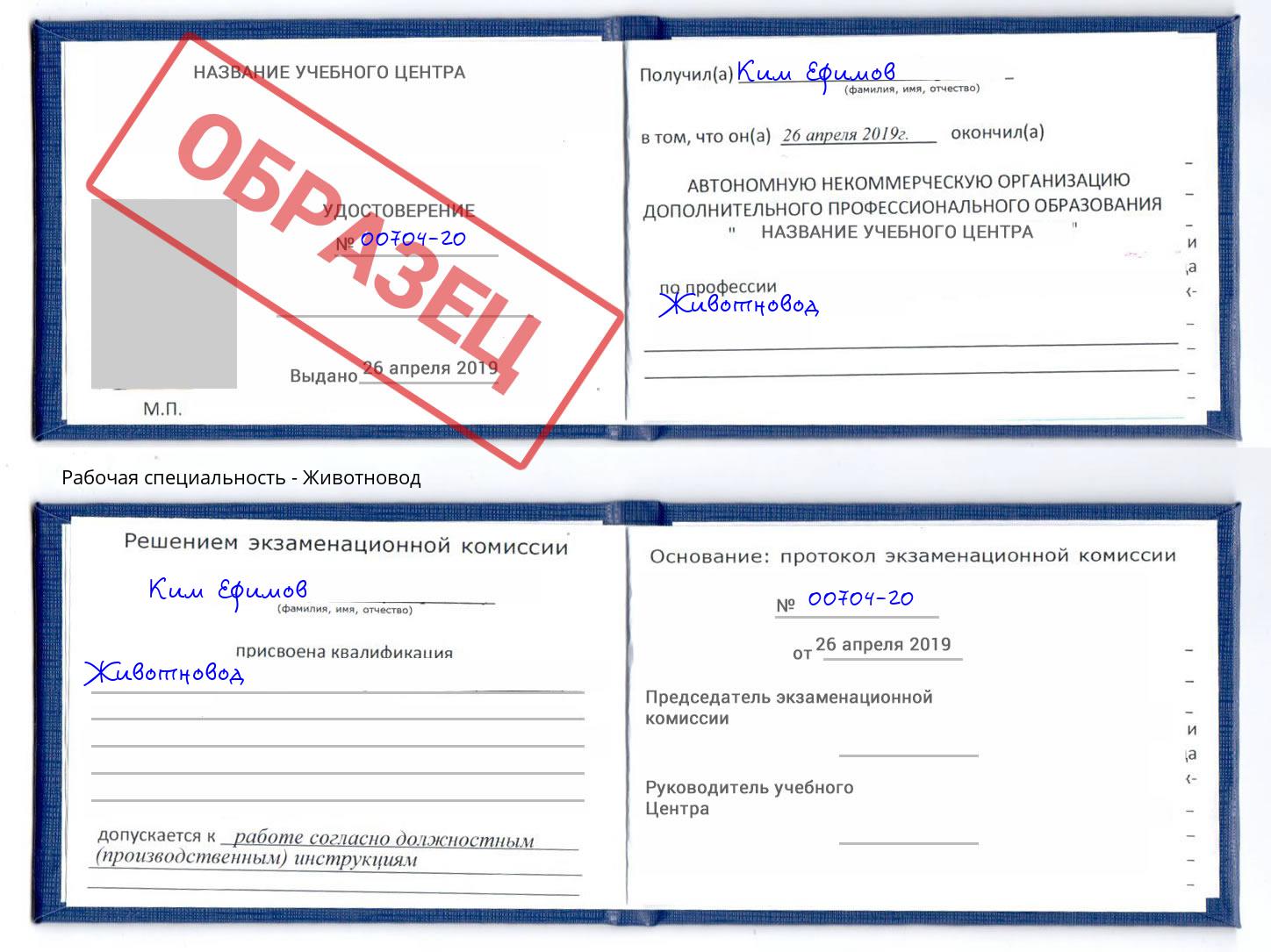 Животновод Орёл
