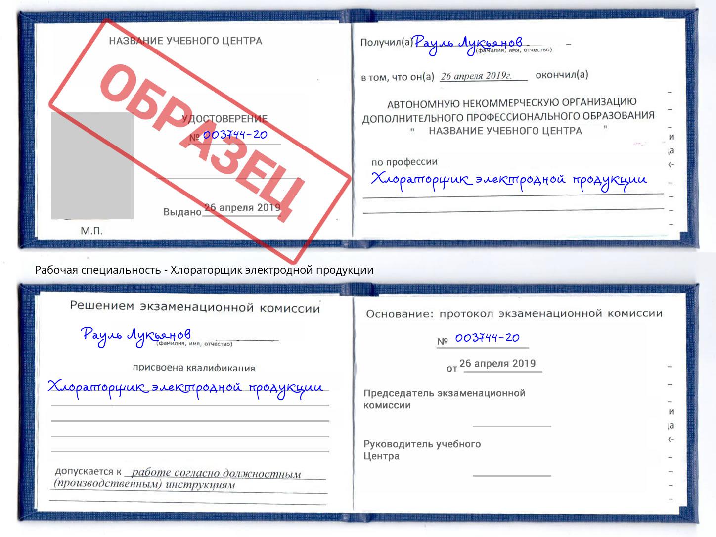 Хлораторщик электродной продукции Орёл