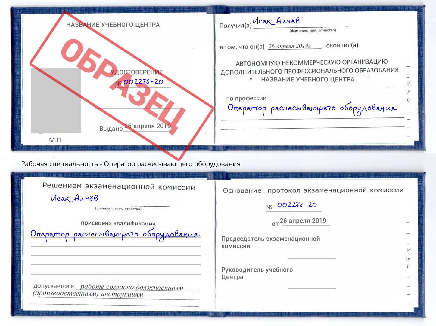 Оператор расчесывающего оборудования Орёл