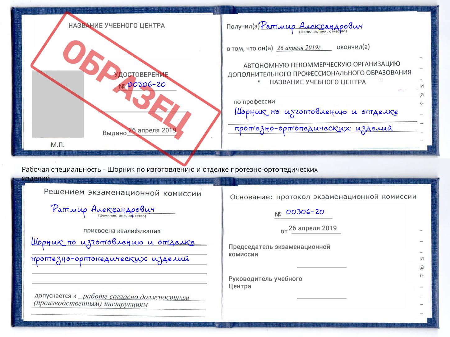 Шорник по изготовлению и отделке протезно-ортопедических изделий Орёл
