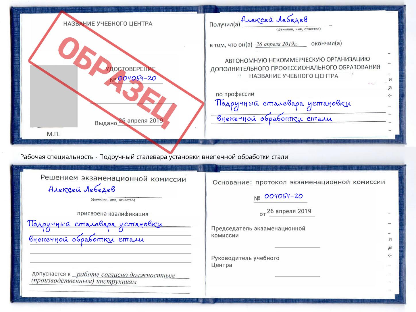 Подручный сталевара установки внепечной обработки стали Орёл