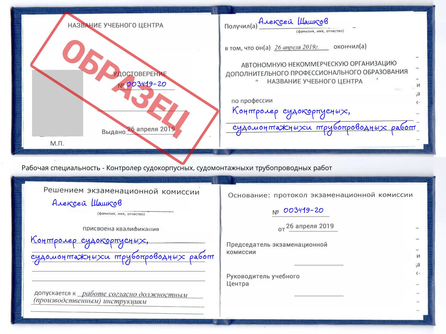 Контролер судокорпусных, судомонтажныхи трубопроводных работ Орёл