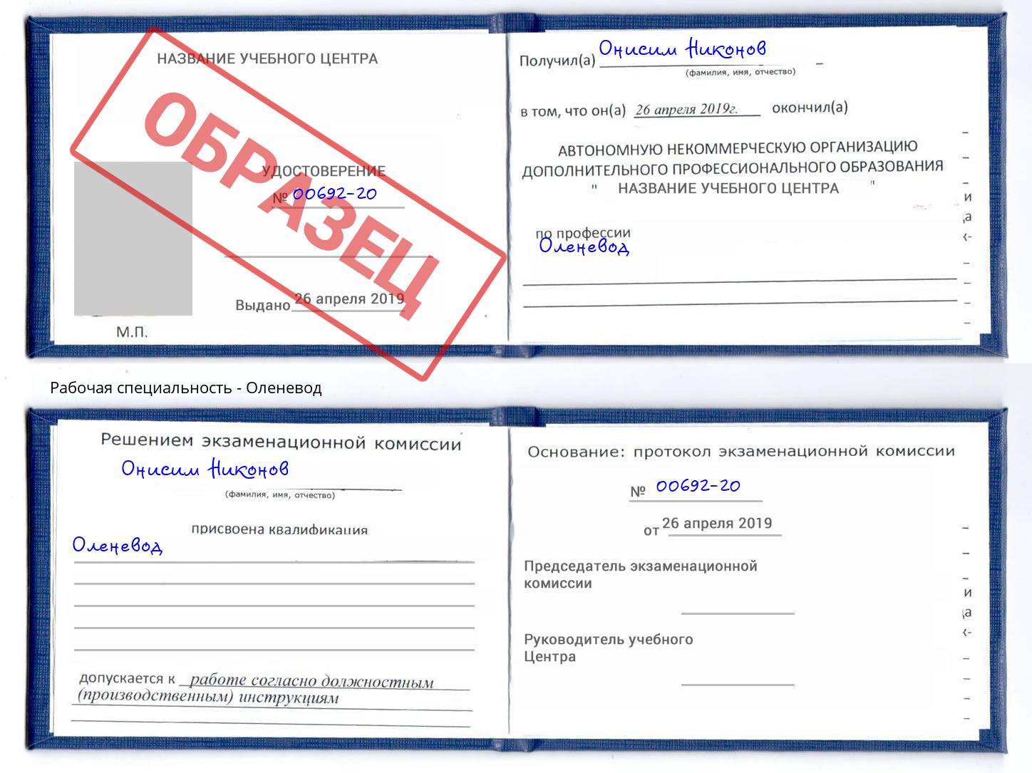 Оленевод Орёл