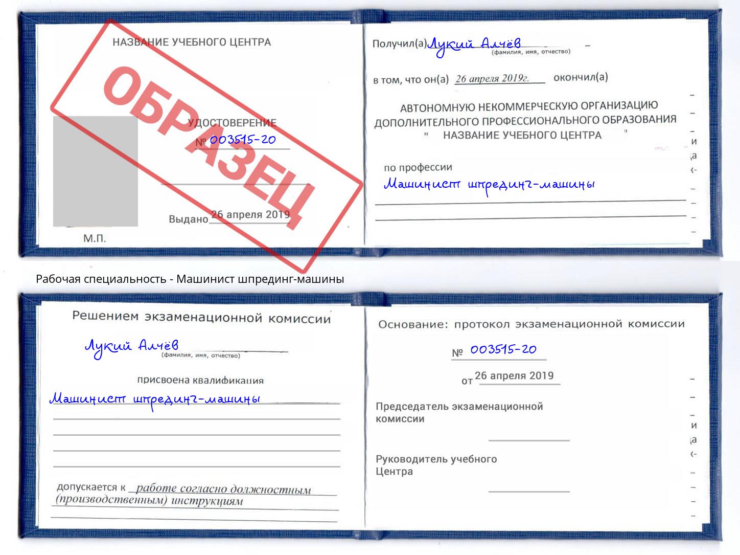 Машинист шпрединг-машины Орёл