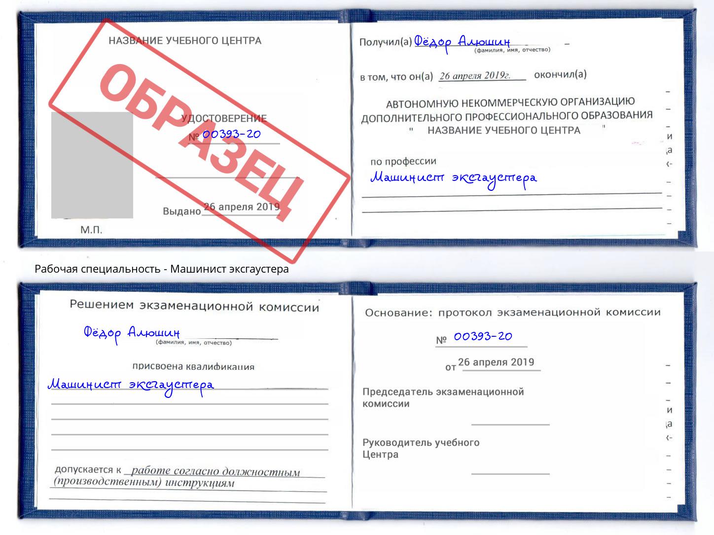 Машинист эксгаустера Орёл