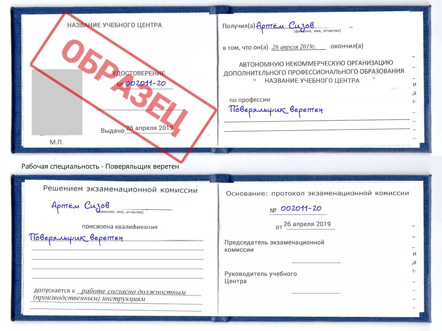 Поверяльщик веретен Орёл