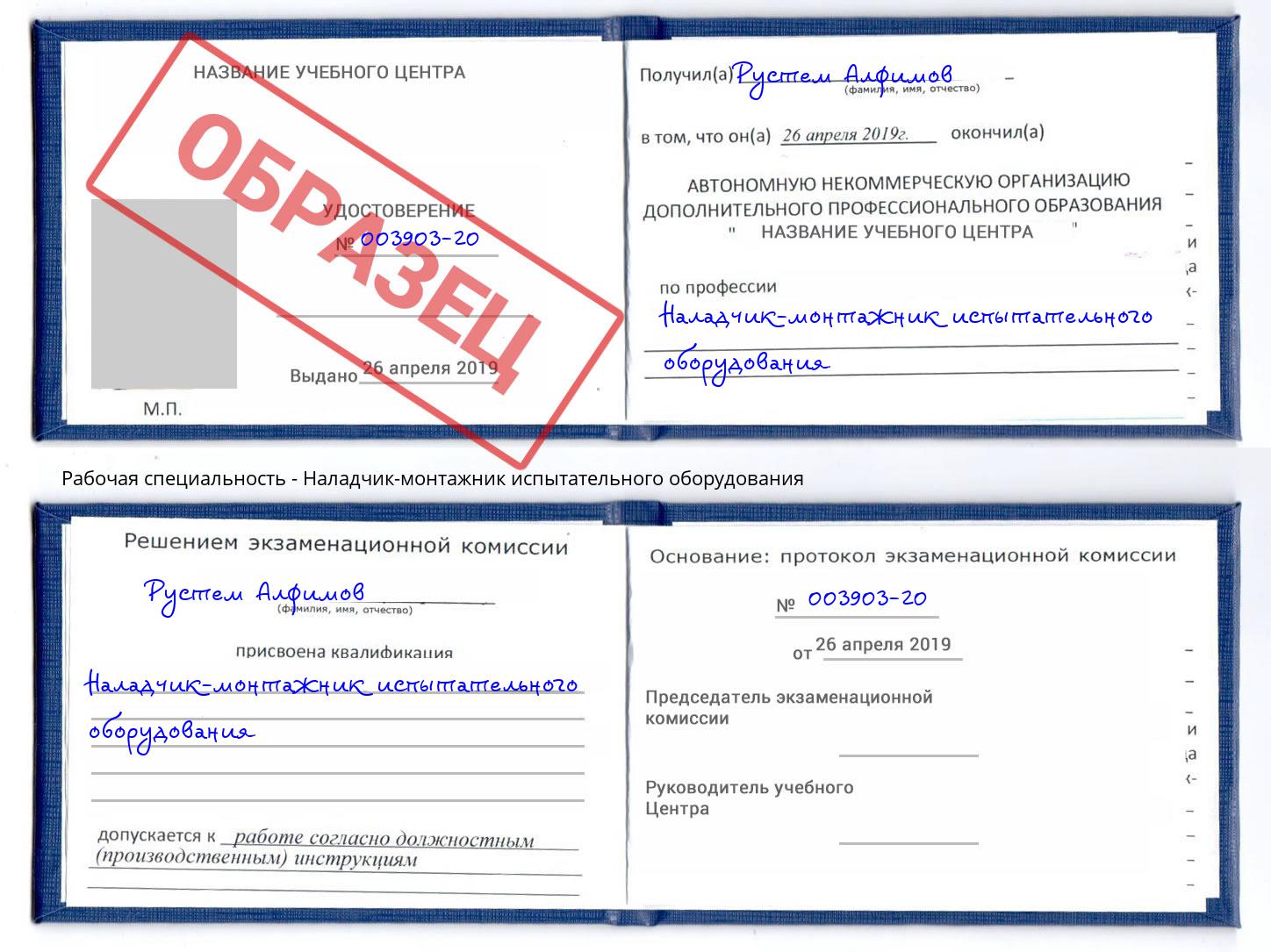 Наладчик-монтажник испытательного оборудования Орёл