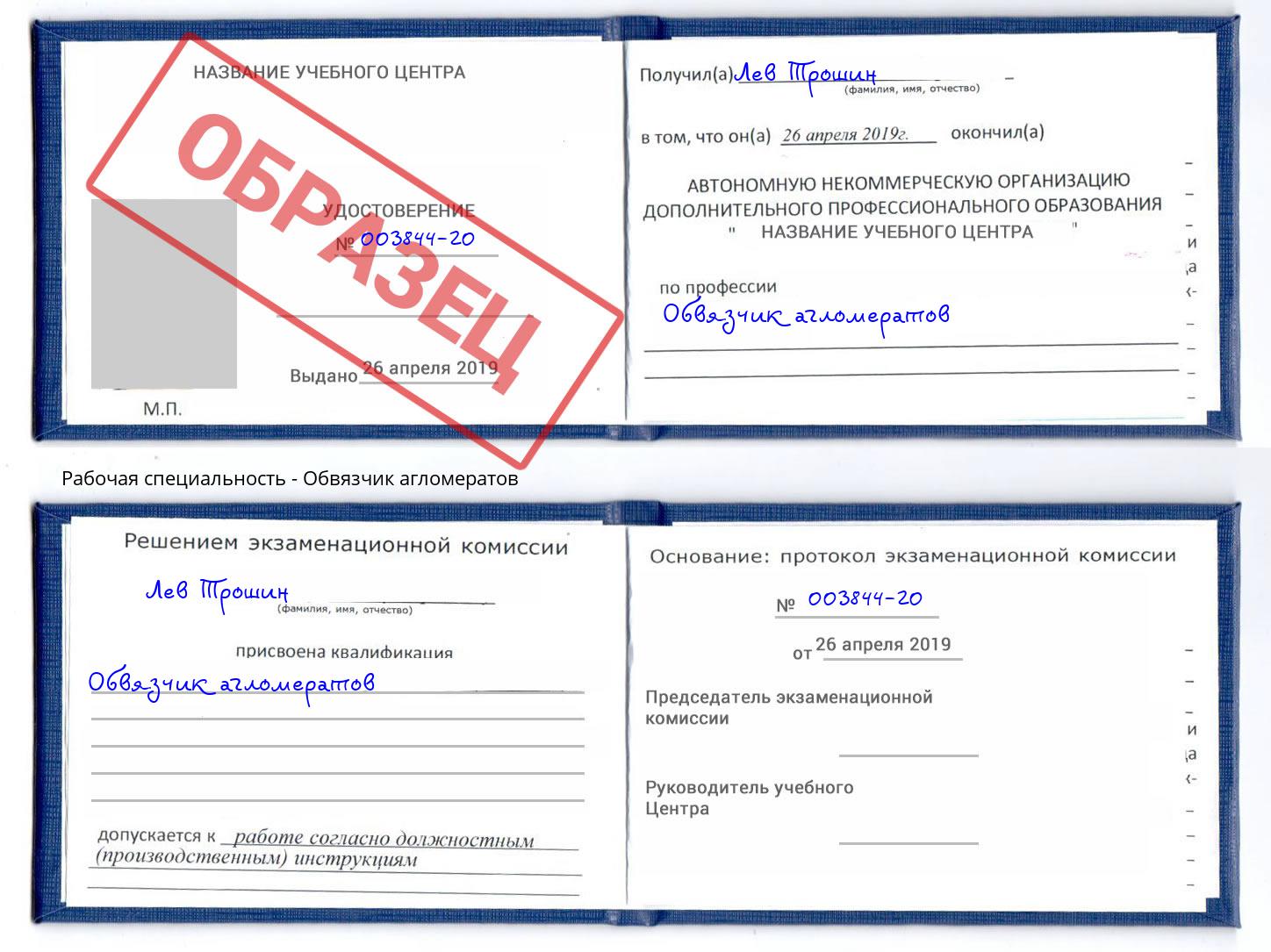 Обвязчик агломератов Орёл