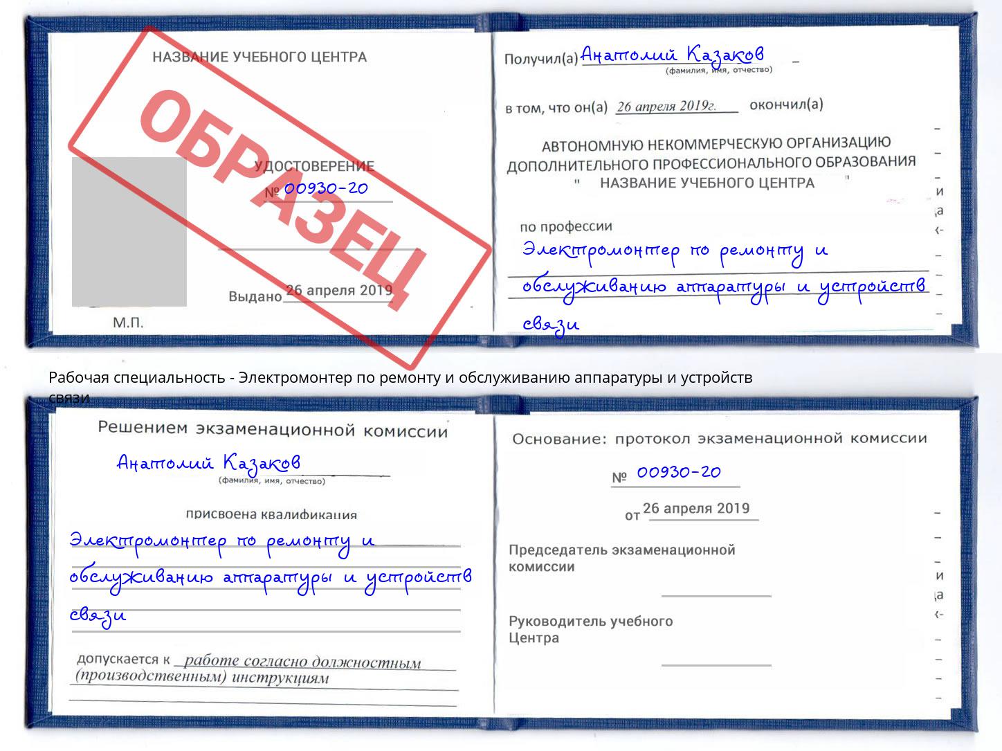 Электромонтер по ремонту и обслуживанию аппаратуры и устройств связи Орёл