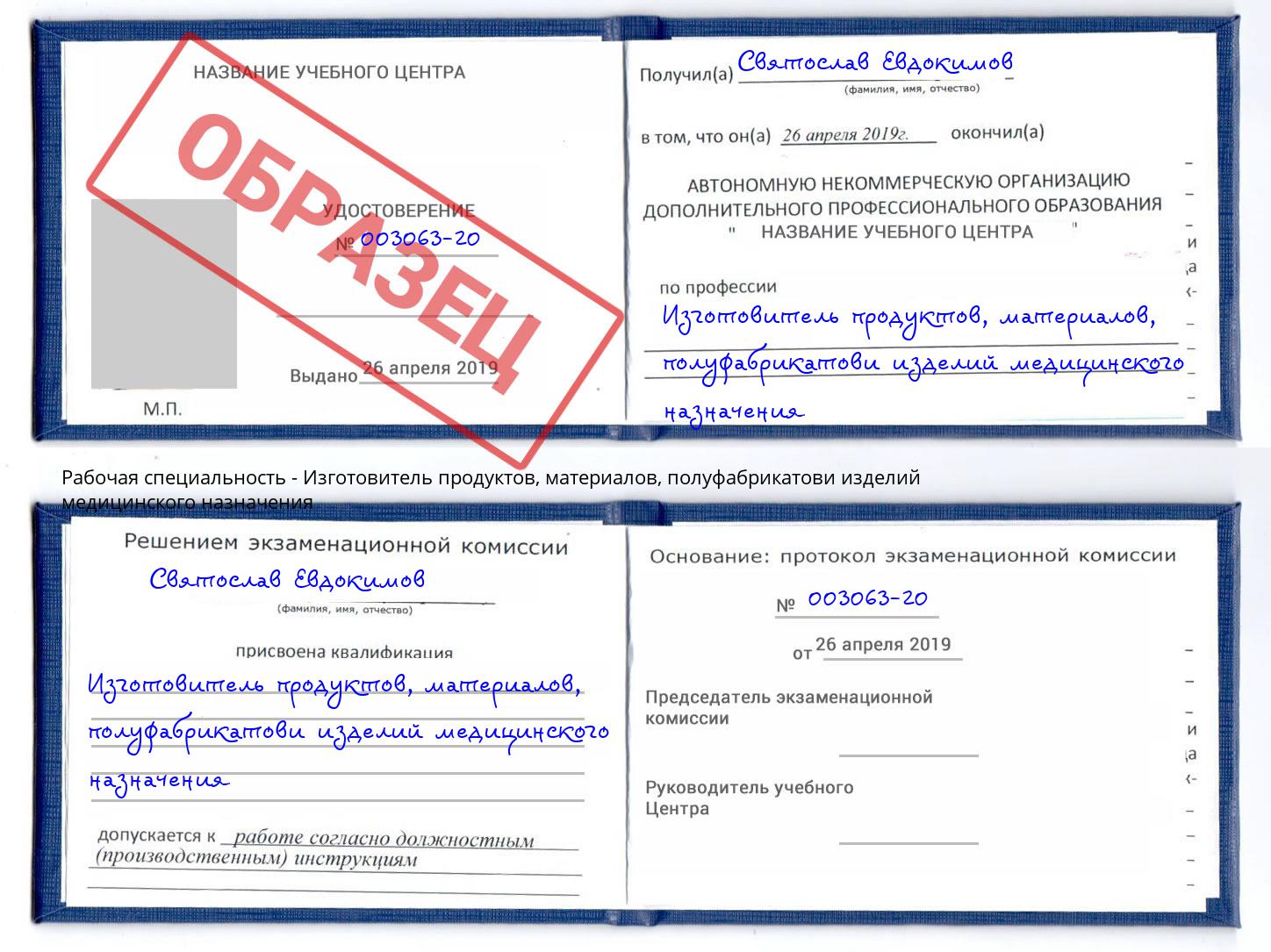 Изготовитель продуктов, материалов, полуфабрикатови изделий медицинского назначения Орёл