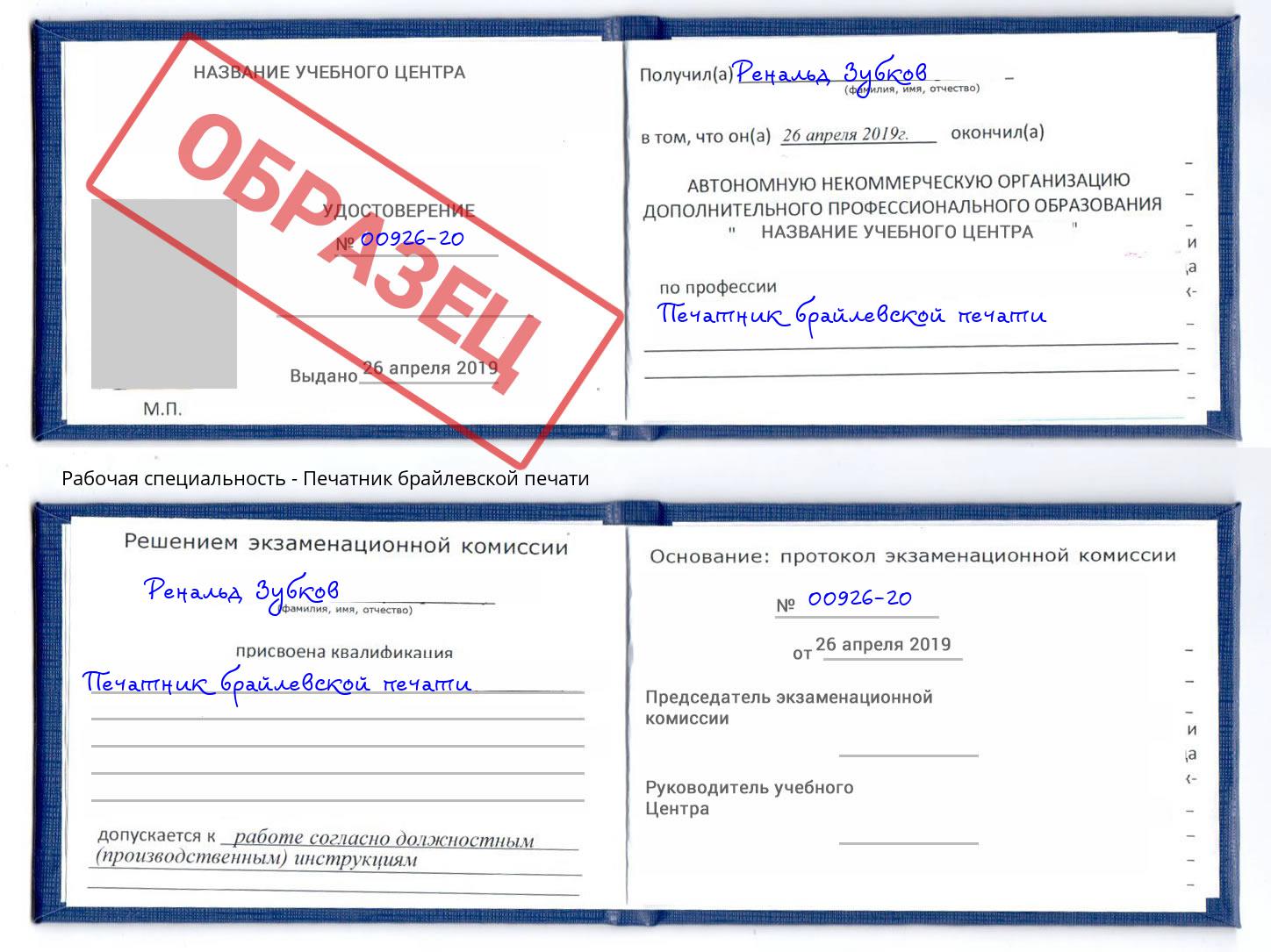 Печатник брайлевской печати Орёл