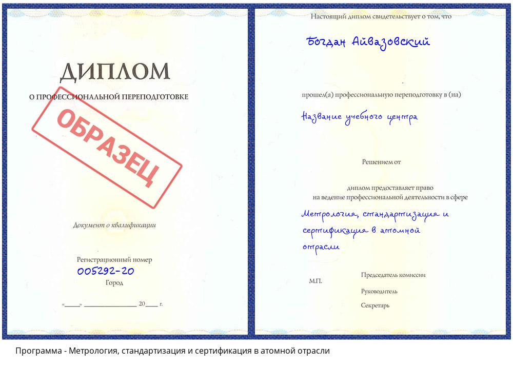 Метрология, стандартизация и сертификация в атомной отрасли Орёл