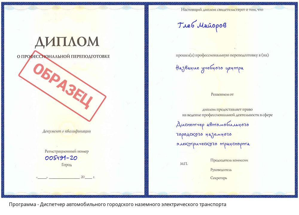 Диспетчер автомобильного городского наземного электрического транспорта Орёл